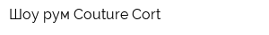 Шоу-рум Couture Cort