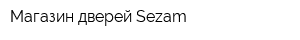 Магазин дверей Sezam