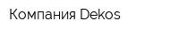 Компания Dekos