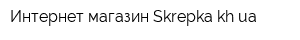 Интернет-магазин Skrepkakhua