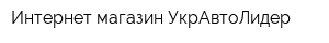 Интернет-магазин УкрАвтоЛидер