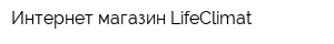 Интернет-магазин LifeClimat