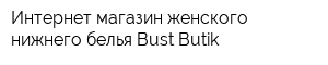 Интернет-магазин женского нижнего белья Bust Butik