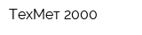 ТехМет 2000
