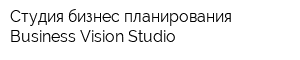 Студия бизнес-планирования Business Vision Studio