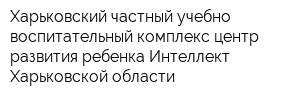 Харьковский частный учебно-воспитательный комплекс центр развития ребенка Интеллект Харьковской области