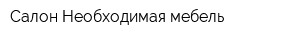 Салон Необходимая мебель