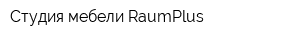 Студия мебели RaumPlus