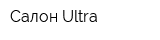 Салон Ultra