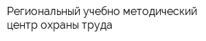 Региональный учебно-методический центр охраны труда