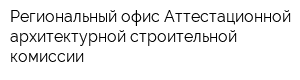 Региональный офис Аттестационной архитектурной строительной комиссии