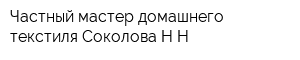 Частный мастер домашнего текстиля Соколова НН