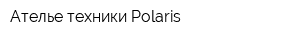 Ателье техники Polaris