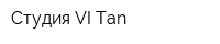 Студия VI-Tan