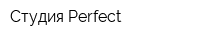 Студия Perfect