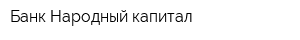 Банк Народный капитал