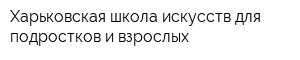 Харьковская школа искусств для подростков и взрослых