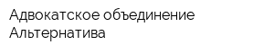 Адвокатское объединение Альтернатива