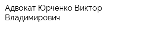 Адвокат Юрченко Виктор Владимирович