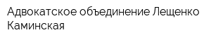 Адвокатское объединение Лещенко Каминская