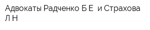 Адвокаты Радченко БЕ и Страхова ЛН