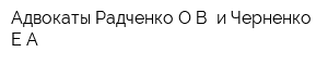 Адвокаты Радченко ОВ и Черненко ЕА