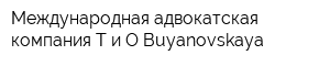 Международная адвокатская компания T и O Buyanovskaya