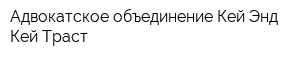 Адвокатское объединение Кей Энд Кей Траст