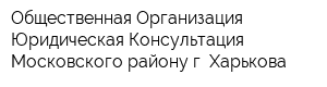 Общественная Организация Юридическая Консультация Московского району г Харькова