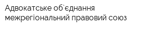 Адвокатське об`єднання межрегіональний правовий союз