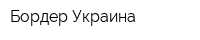 Бордер Украина