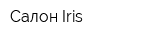 Салон Iris