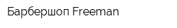 Барбершоп Freeman