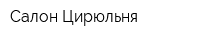 Салон Цирюльня