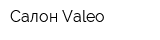 Салон Valeo
