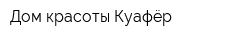 Дом красоты Куафёр
