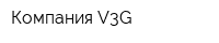 Компания V3G