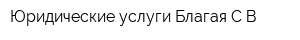 Юридические услуги Благая СВ