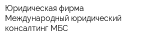 Юридическая фирма Международный юридический консалтинг МБС