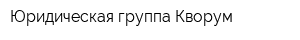 Юридическая группа Кворум