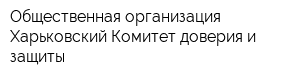 Общественная организация Харьковский Комитет доверия и защиты