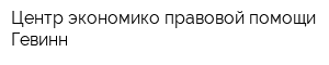 Центр экономико-правовой помощи Гевинн