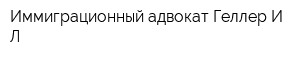 Иммиграционный адвокат Геллер И Л