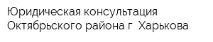Юридическая консультация Октябрьского района г Харькова