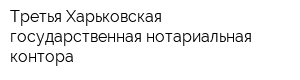 Третья Харьковская государственная нотариальная контора