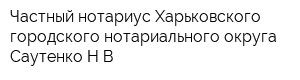 Частный нотариус Харьковского городского нотариального округа Саутенко НВ