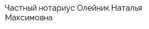 Частный нотариус Олейник Наталья Максимовна