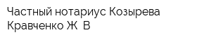 Частный нотариус Козырева-Кравченко Ж В