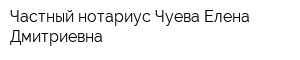 Частный нотариус Чуева Елена Дмитриевна