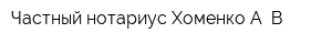 Частный нотариус Хоменко А В